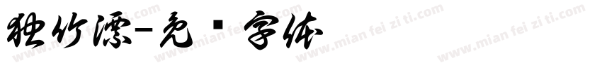 独竹漂字体转换