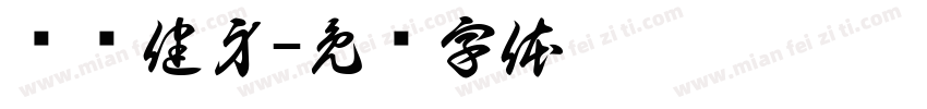 狮迈健身字体转换