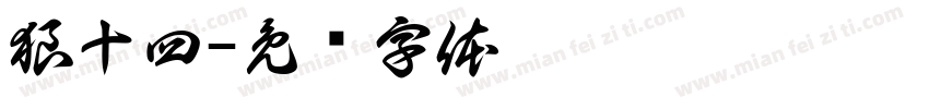 狼十四字体转换