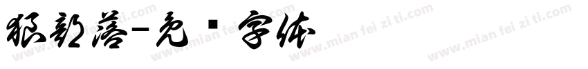 狼部落字体转换