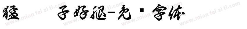 猛踹瘸子好腿字体转换