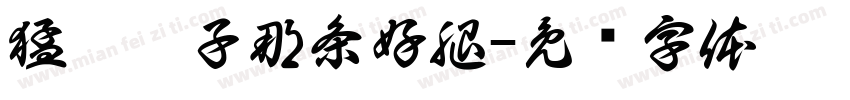 猛踹瘸子那条好腿字体转换