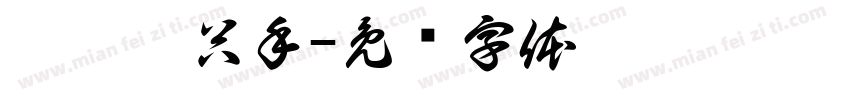 猜猜哪只手字体转换