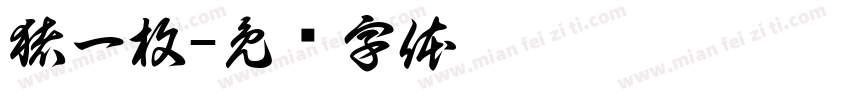 猪一枚字体转换