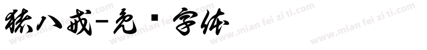 猪八戒字体转换
