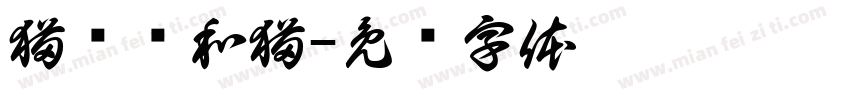 猫头鹰和猫字体转换
