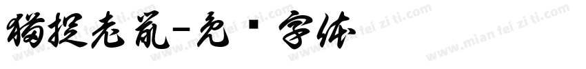 猫捉老鼠字体转换