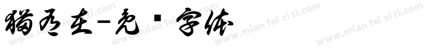 猫有在字体转换