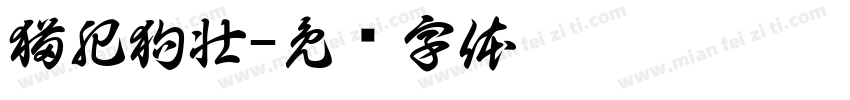 猫肥狗壮字体转换