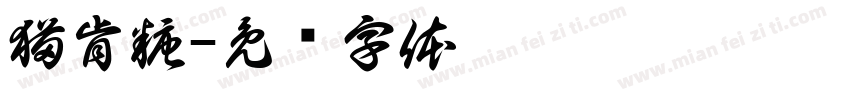 猫肯糖字体转换
