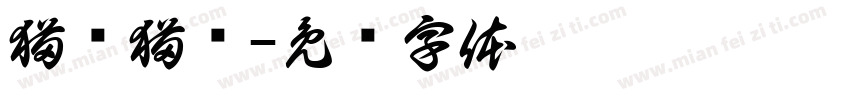 猫闻猫问字体转换