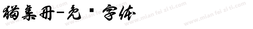 猫集冊字体转换