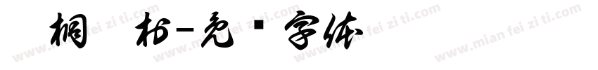 猴桐貓村字体转换