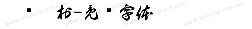 猴硐貓村字体转换