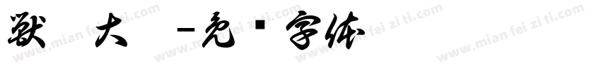 獣猩大發字体转换