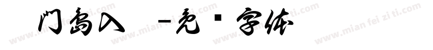 獨門島入冰字体转换