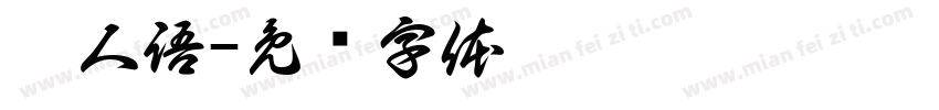 獵人語字体转换