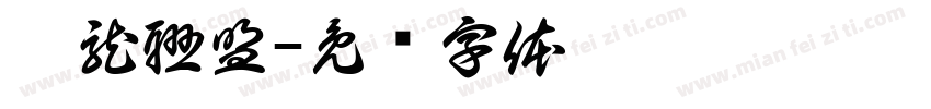 獵龍聯盟字体转换