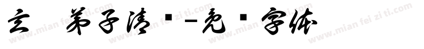 玄无弟子清赏字体转换