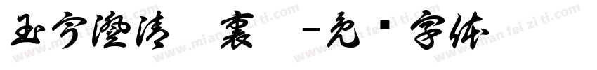 玉宇澄清萬裏埃字体转换