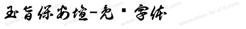 玉旨保安壇字体转换