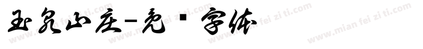 玉泉山庄字体转换