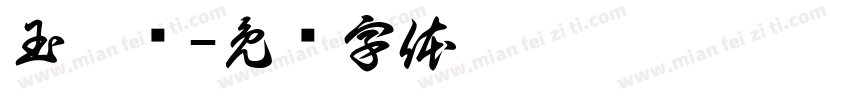 玉琪书字体转换
