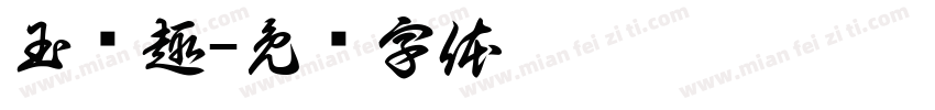 玉织趣字体转换