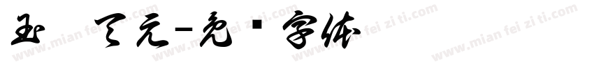 玉髓天元字体转换