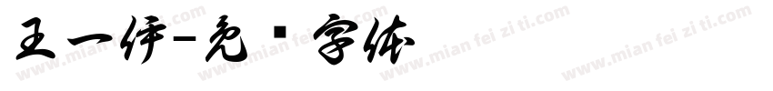 王一伊字体转换