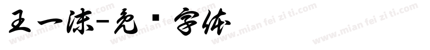王一沫字体转换