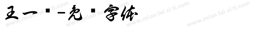 王一诺字体转换