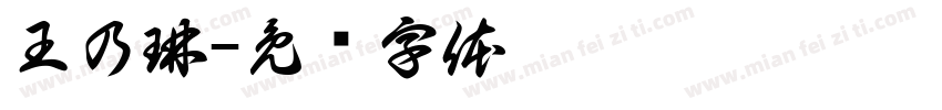 王乃琳字体转换