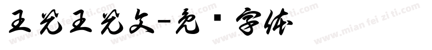 王光王光文字体转换