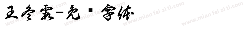 王冬霞字体转换