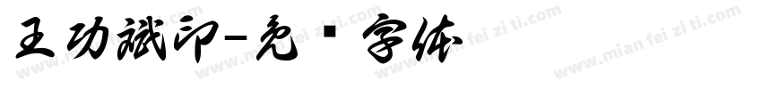 王功斌印字体转换
