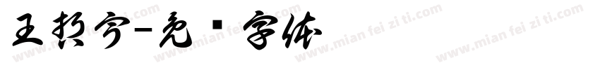 王哲宇字体转换