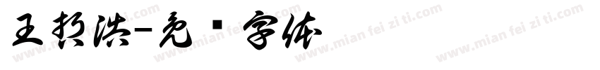 王哲浩字体转换
