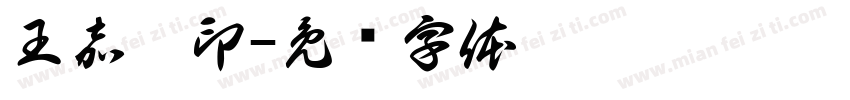 王嘉祺印字体转换