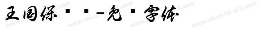 王国保卫战字体转换