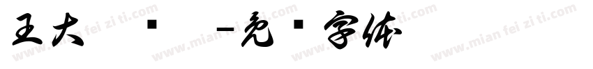 王大洵张娜字体转换