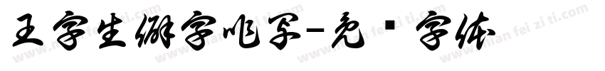 王字生僻字咋写字体转换