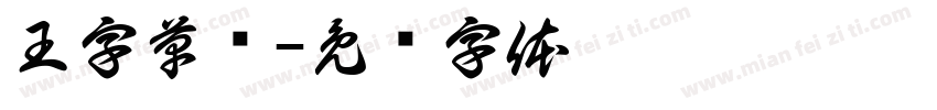 王字草书字体转换