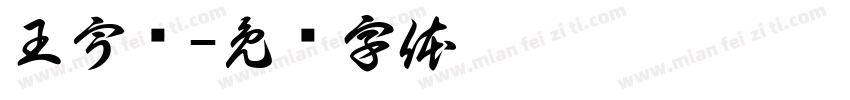 王宇谦字体转换