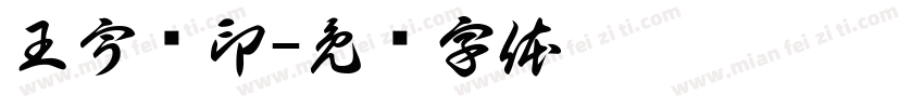 王宇阁印字体转换