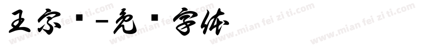 王宗圆字体转换