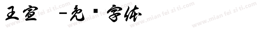 王宣懿字体转换