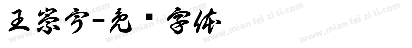 王崇宇字体转换