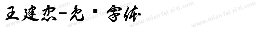 王建忠字体转换