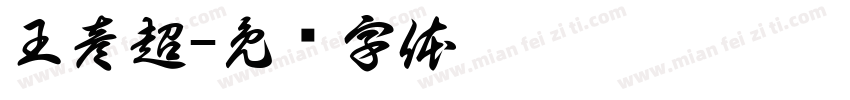 王彦超字体转换